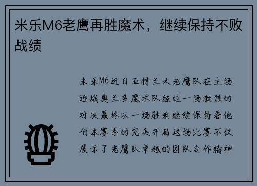 米乐M6老鹰再胜魔术，继续保持不败战绩