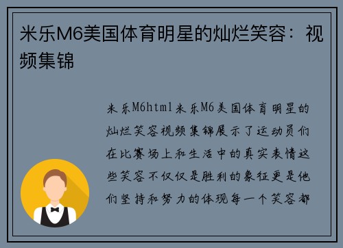 米乐M6美国体育明星的灿烂笑容：视频集锦
