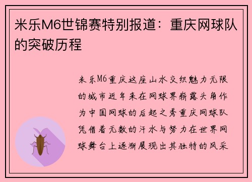米乐M6世锦赛特别报道：重庆网球队的突破历程
