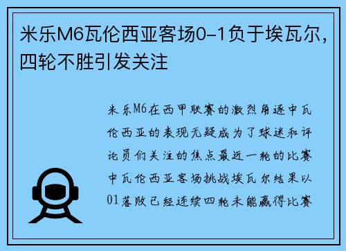 米乐M6瓦伦西亚客场0-1负于埃瓦尔，四轮不胜引发关注