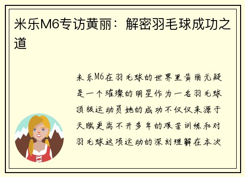 米乐M6专访黄丽：解密羽毛球成功之道