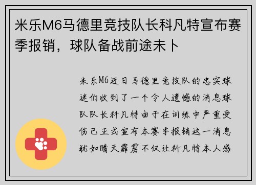 米乐M6马德里竞技队长科凡特宣布赛季报销，球队备战前途未卜