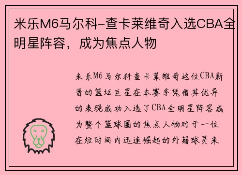 米乐M6马尔科-查卡莱维奇入选CBA全明星阵容，成为焦点人物
