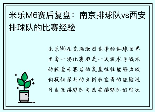 米乐M6赛后复盘：南京排球队vs西安排球队的比赛经验
