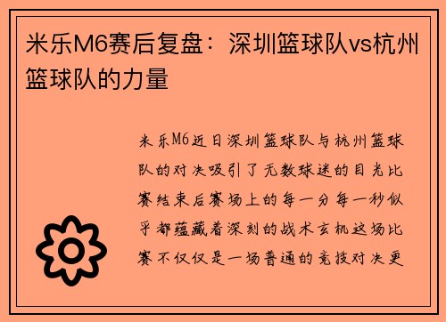 米乐M6赛后复盘：深圳篮球队vs杭州篮球队的力量