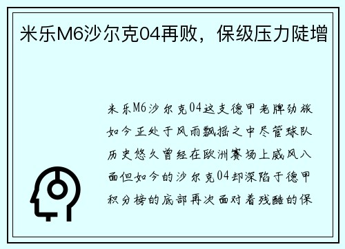 米乐M6沙尔克04再败，保级压力陡增
