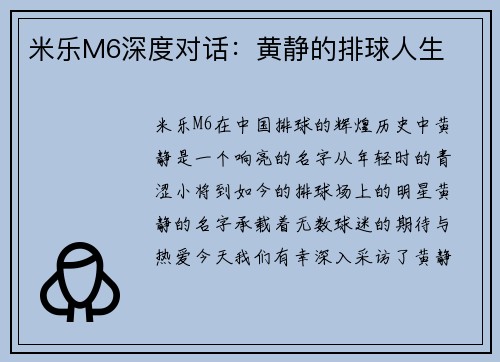 米乐M6深度对话：黄静的排球人生