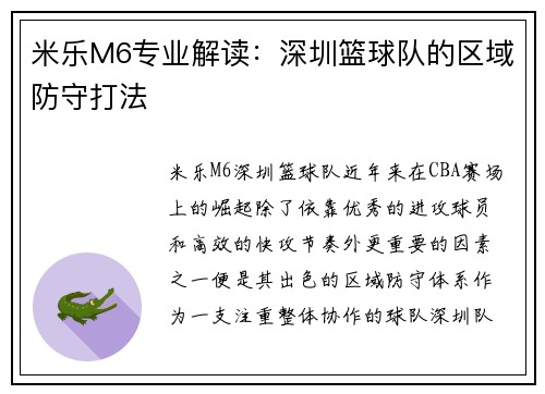 米乐M6专业解读：深圳篮球队的区域防守打法