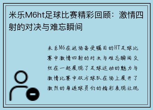 米乐M6ht足球比赛精彩回顾：激情四射的对决与难忘瞬间