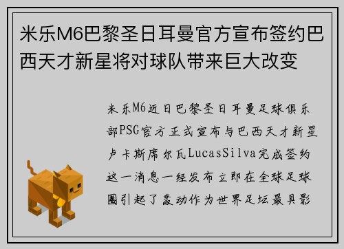 米乐M6巴黎圣日耳曼官方宣布签约巴西天才新星将对球队带来巨大改变