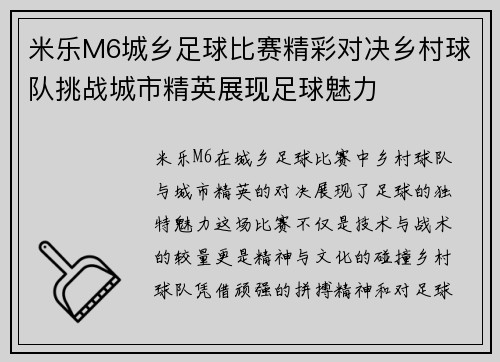米乐M6城乡足球比赛精彩对决乡村球队挑战城市精英展现足球魅力