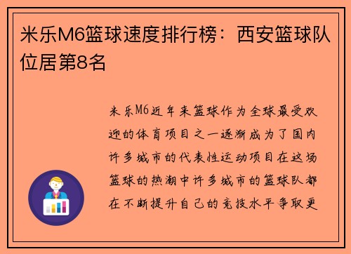 米乐M6篮球速度排行榜：西安篮球队位居第8名