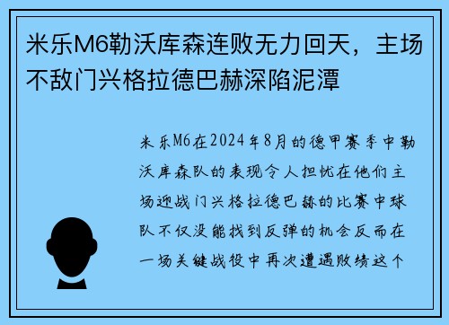 米乐M6勒沃库森连败无力回天，主场不敌门兴格拉德巴赫深陷泥潭