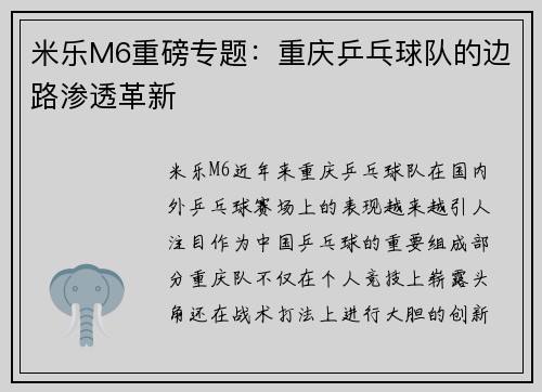 米乐M6重磅专题：重庆乒乓球队的边路渗透革新