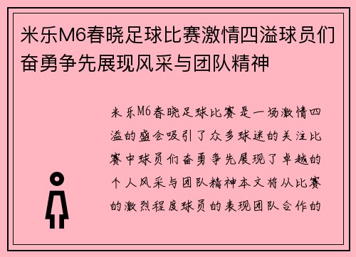 米乐M6春晓足球比赛激情四溢球员们奋勇争先展现风采与团队精神