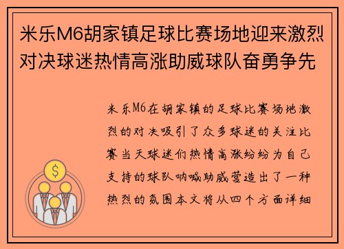 米乐M6胡家镇足球比赛场地迎来激烈对决球迷热情高涨助威球队奋勇争先