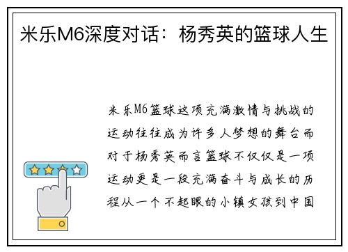 米乐M6深度对话：杨秀英的篮球人生