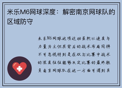 米乐M6网球深度：解密南京网球队的区域防守