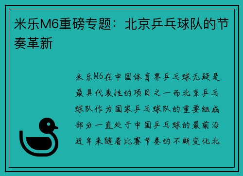 米乐M6重磅专题：北京乒乓球队的节奏革新