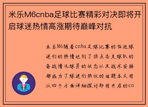 米乐M6cnba足球比赛精彩对决即将开启球迷热情高涨期待巅峰对抗