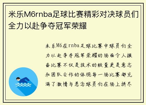 米乐M6rnba足球比赛精彩对决球员们全力以赴争夺冠军荣耀