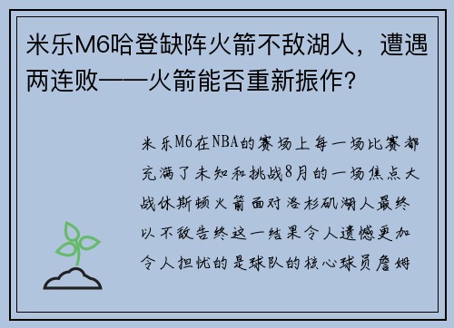 米乐M6哈登缺阵火箭不敌湖人，遭遇两连败——火箭能否重新振作？