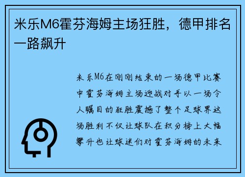 米乐M6霍芬海姆主场狂胜，德甲排名一路飙升