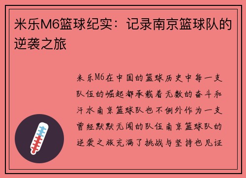 米乐M6篮球纪实：记录南京篮球队的逆袭之旅