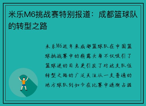 米乐M6挑战赛特别报道：成都篮球队的转型之路