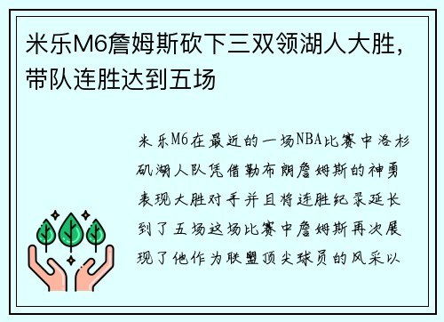米乐M6詹姆斯砍下三双领湖人大胜，带队连胜达到五场