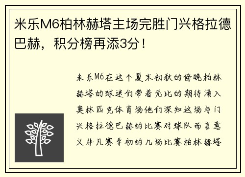 米乐M6柏林赫塔主场完胜门兴格拉德巴赫，积分榜再添3分！