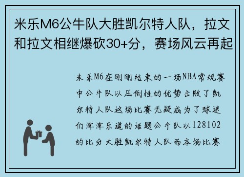 米乐M6公牛队大胜凯尔特人队，拉文和拉文相继爆砍30+分，赛场风云再起！