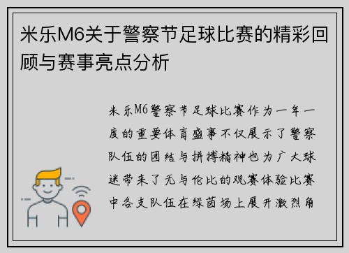 米乐M6关于警察节足球比赛的精彩回顾与赛事亮点分析