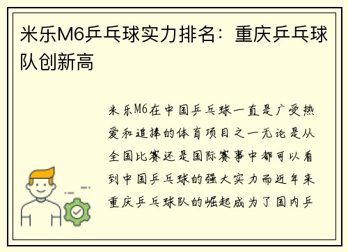 米乐M6乒乓球实力排名：重庆乒乓球队创新高