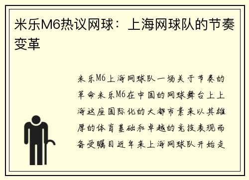 米乐M6热议网球：上海网球队的节奏变革