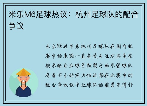 米乐M6足球热议：杭州足球队的配合争议