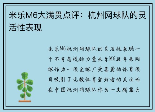 米乐M6大满贯点评：杭州网球队的灵活性表现