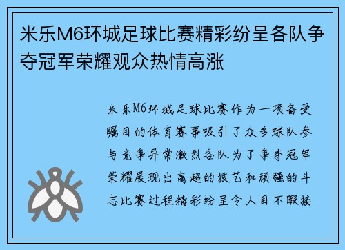 米乐M6环城足球比赛精彩纷呈各队争夺冠军荣耀观众热情高涨