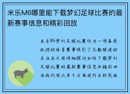 米乐M6哪里能下载梦幻足球比赛的最新赛事信息和精彩回放