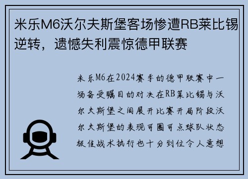 米乐M6沃尔夫斯堡客场惨遭RB莱比锡逆转，遗憾失利震惊德甲联赛