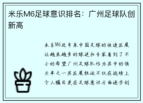 米乐M6足球意识排名：广州足球队创新高