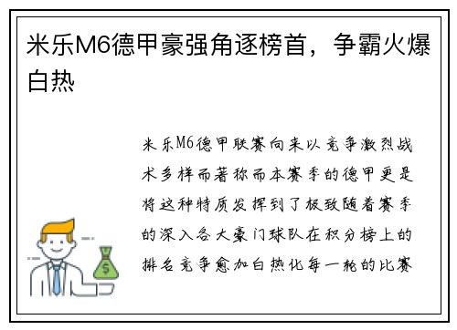 米乐M6德甲豪强角逐榜首，争霸火爆白热