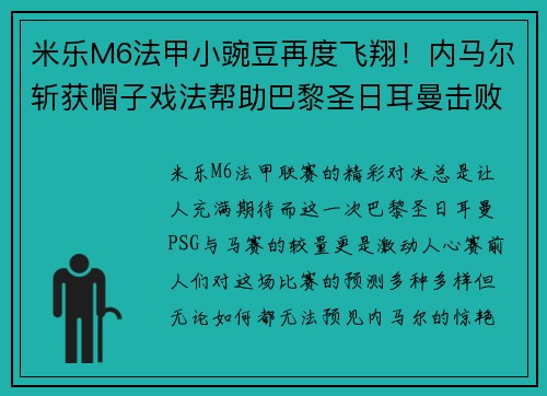 米乐M6法甲小豌豆再度飞翔！内马尔斩获帽子戏法帮助巴黎圣日耳曼击败马赛