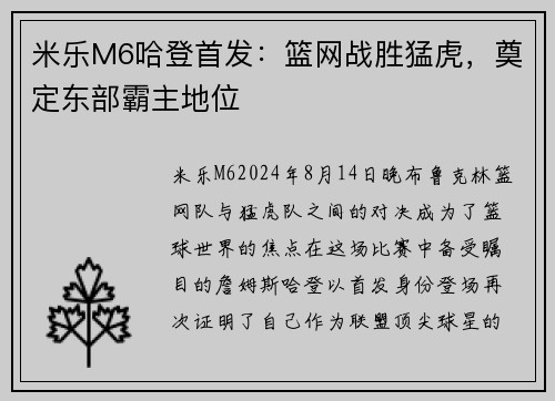 米乐M6哈登首发：篮网战胜猛虎，奠定东部霸主地位