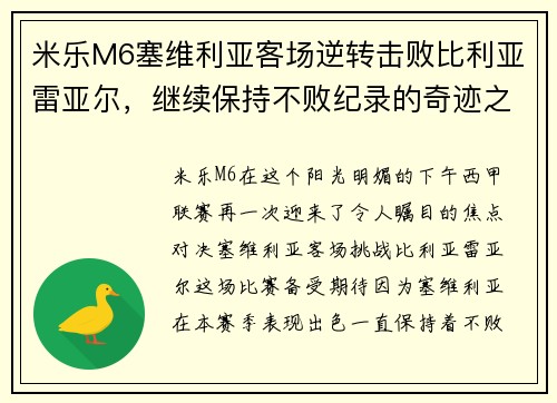 米乐M6塞维利亚客场逆转击败比利亚雷亚尔，继续保持不败纪录的奇迹之旅