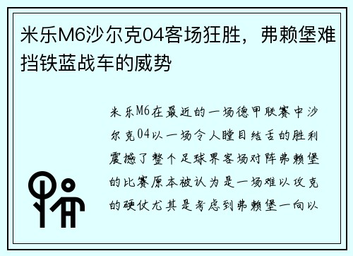 米乐M6沙尔克04客场狂胜，弗赖堡难挡铁蓝战车的威势