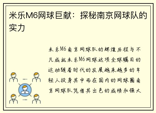 米乐M6网球巨献：探秘南京网球队的实力