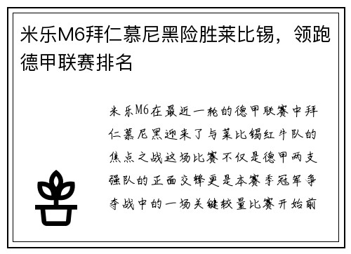 米乐M6拜仁慕尼黑险胜莱比锡，领跑德甲联赛排名