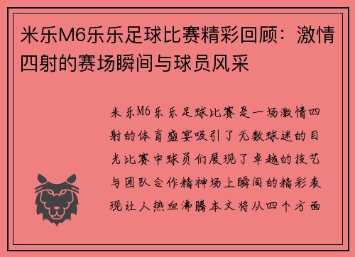 米乐M6乐乐足球比赛精彩回顾：激情四射的赛场瞬间与球员风采