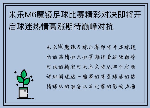 米乐M6魔镜足球比赛精彩对决即将开启球迷热情高涨期待巅峰对抗